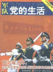军队党的生活